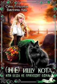 Обложка книги «(Не) ищу кота, или Беда не приходит одна (СИ)»