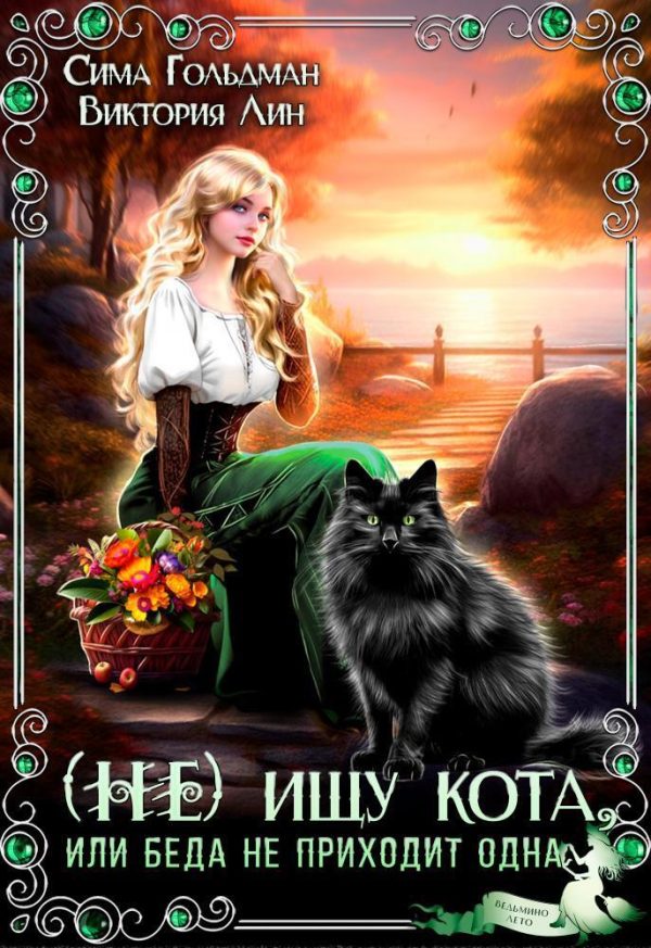 Обложка книги «(Не) ищу кота, или Беда не приходит одна (СИ)»