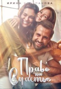 Обложка книги «Право на счастье (СИ)»