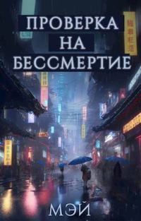 Обложка книги «Проверка на бессмертие (СИ)»