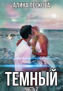 Обложка книги «Темный (СИ)»