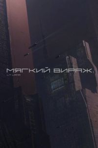 Обложка книги «Мягкий вираж»
