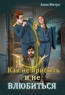 Обложка книги «Как не прибить и не влюбиться (СИ)»