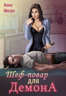 Обложка книги «Шеф-повар для демона»