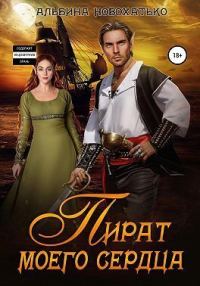 Обложка книги «Пират моего сердца (СИ)»