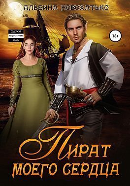 Обложка книги «Пират моего сердца (СИ)»