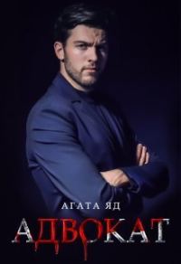 Обложка книги «Адвокат (СИ)»