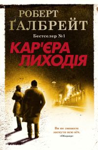 Обложка книги «Кар'єра лиходія»