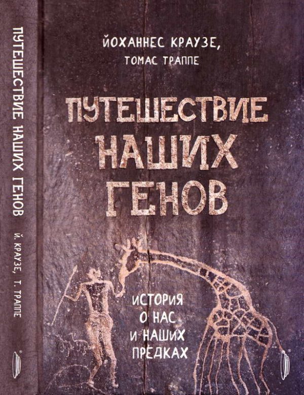 Обложка книги «Путешествие наших генов. История о нас и наших предках»