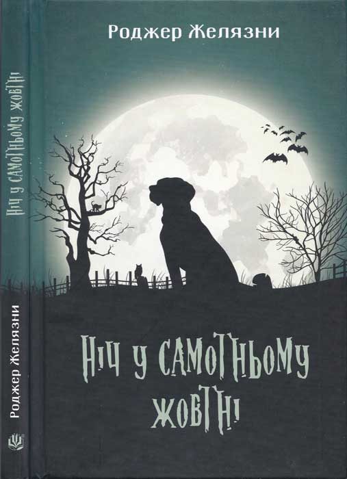 Обложка книги «Ніч у самотньому жовтні»