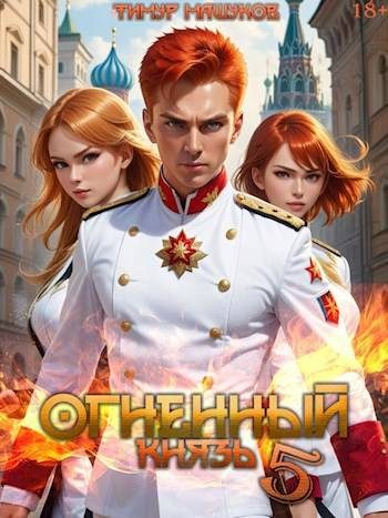 Обложка книги «Огненный князь 5»
