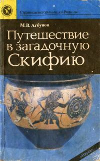 Обложка книги «Путешествие в загадочную Скифию»