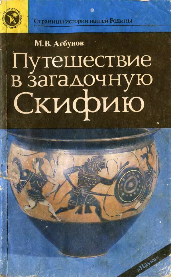 Обложка книги «Путешествие в загадочную Скифию»