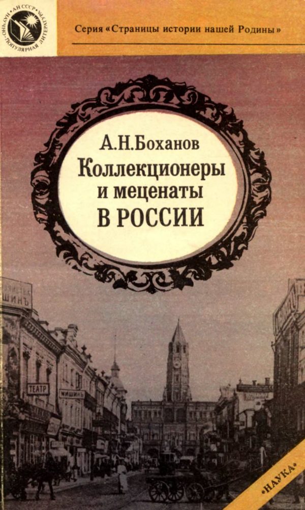 Обложка книги «Коллекционеры и меценаты в России»