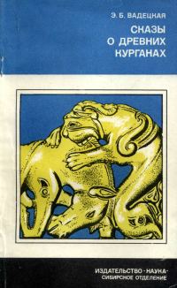 Обложка книги «Сказы о древних курганах»