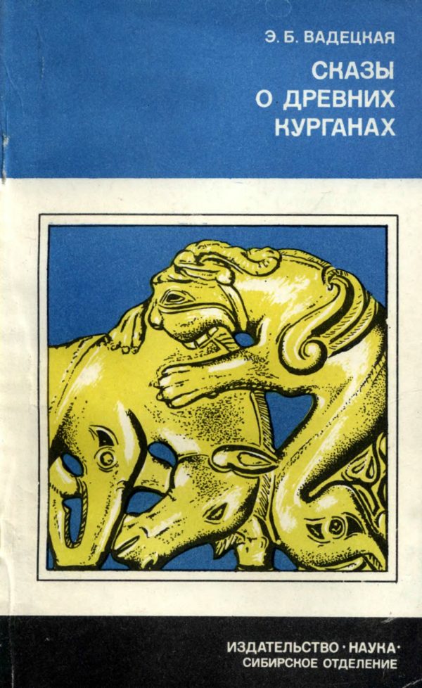 Обложка книги «Сказы о древних курганах»
