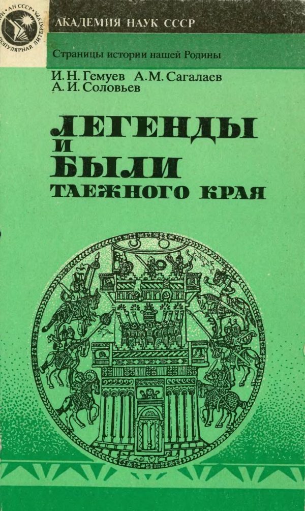 Обложка книги «Легенды и были таежного края»