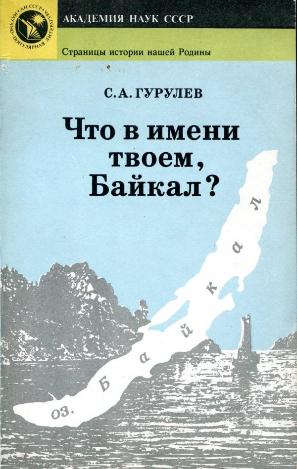 Обложка книги «Что в имени твоем, Байкал»