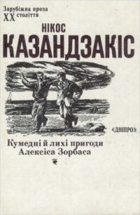 Обложка книги «Кумедні й лихі пригоди Алексіса Зорбаса»