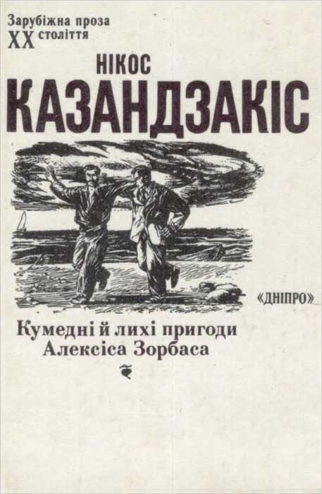 Обложка книги «Кумедні й лихі пригоди Алексіса Зорбаса»