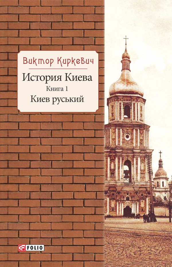 Обложка книги «История Киева. Киев руський»