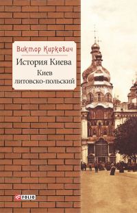 Обложка книги «История Киева. Киев литовско-польский»
