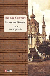 Обложка книги «История Киева. Киев имперский»