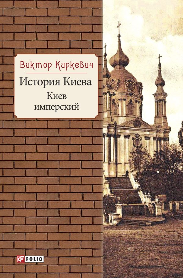 Обложка книги «История Киева. Киев имперский»