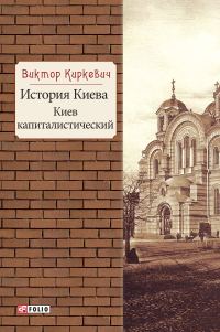 Обложка книги «История Киева. Киев капиталистический»