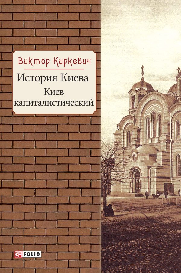 Обложка книги «История Киева. Киев капиталистический»