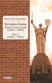 Обложка книги «История Киева. Киев советский. Том 2 (1945—1991)»