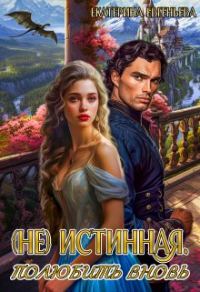 Обложка книги «(не) истинная. Полюбить вновь»