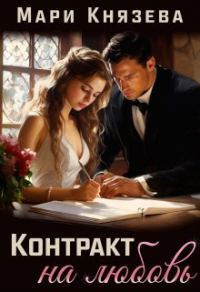 Обложка книги «Контракт на любовь»