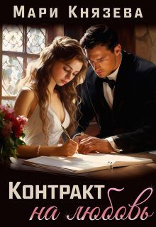 Обложка книги «Контракт на любовь»
