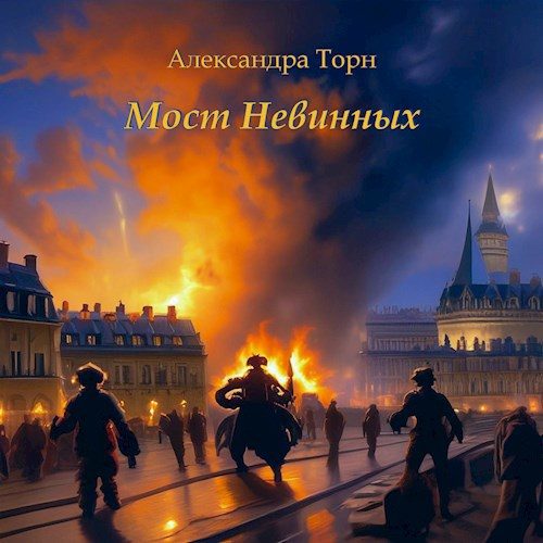 Обложка книги «Мост Невинных»