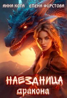 Обложка книги «Наездница дракона»