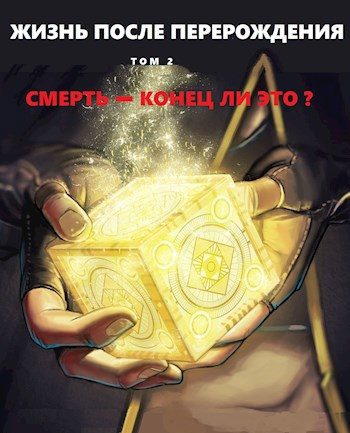 Обложка книги «Смерть - конец ли это?»