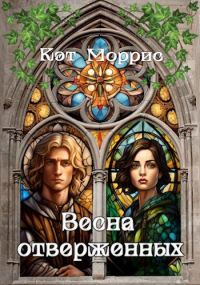Обложка книги «Весна отверженных»