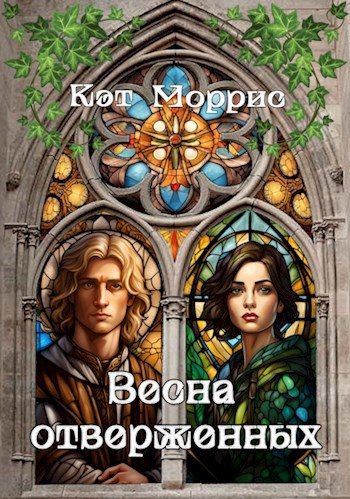 Обложка книги «Весна отверженных»
