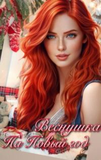 Обложка книги «Веснушка на Новый год»