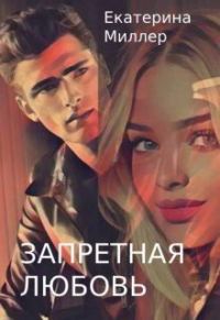 Обложка книги «Запретная любовь»