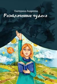 Обложка книги «Разоблачённые чудеса»