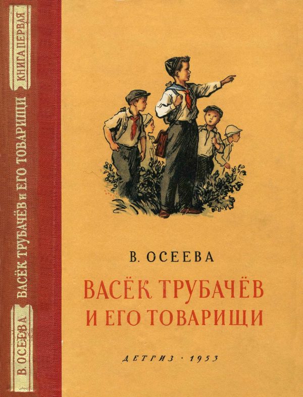 Обложка книги «Васёк Трубачёв и его товарищи. Книга 1»