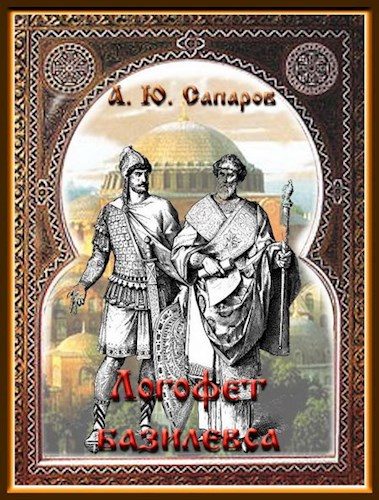 Обложка книги «Логофет Базилевса»