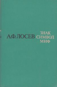 Обложка книги «Знак. Символ. Миф: Труды по языкознанию»
