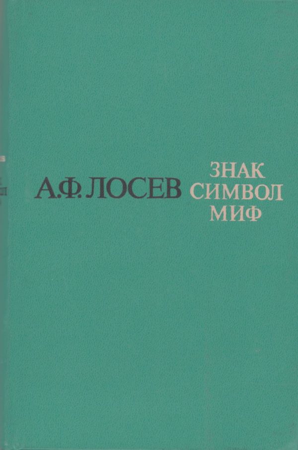 Обложка книги «Знак. Символ. Миф: Труды по языкознанию»