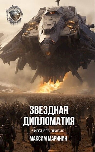 Обложка книги «Звездная дипломатия: игра без правил»