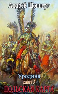 Обложка книги «Польская карта»
