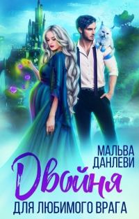 Обложка книги «Двойня для любимого врага»