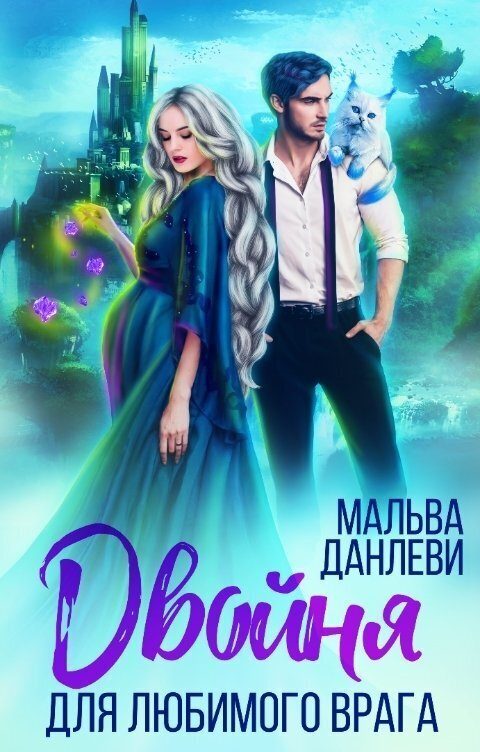 Обложка книги «Двойня для любимого врага»